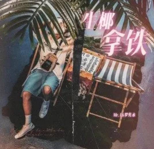生椰拿铁（一首歌曲）