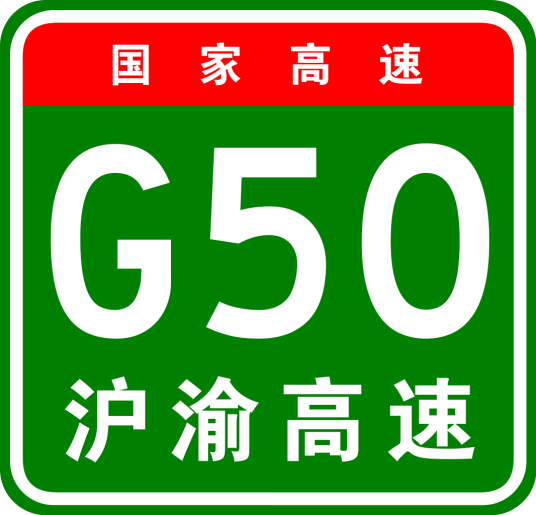 上海—重庆高速公路