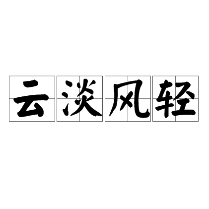云淡风轻（汉语成语）