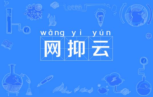 网抑云