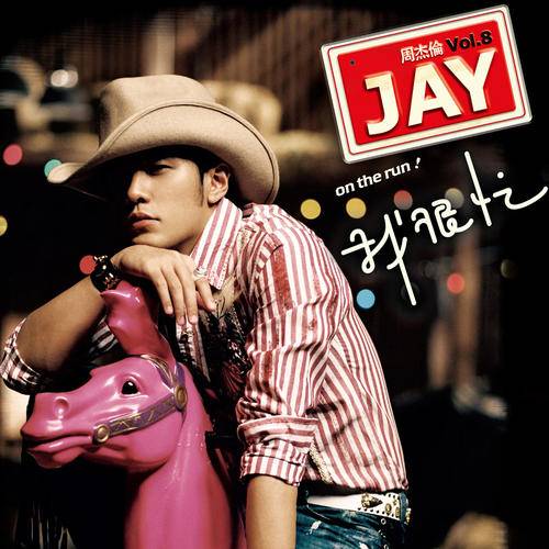 蒲公英的约定（2007年周杰伦演唱的歌曲）