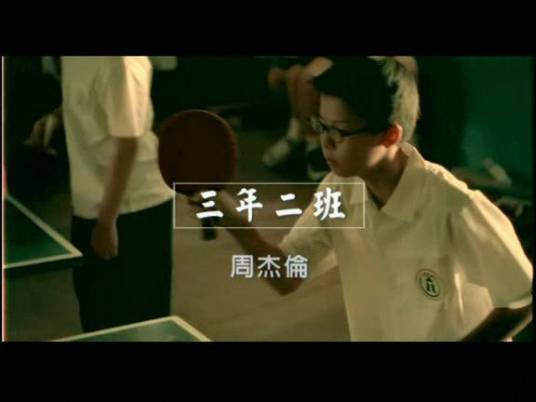 三年二班（周杰伦演唱歌曲）
