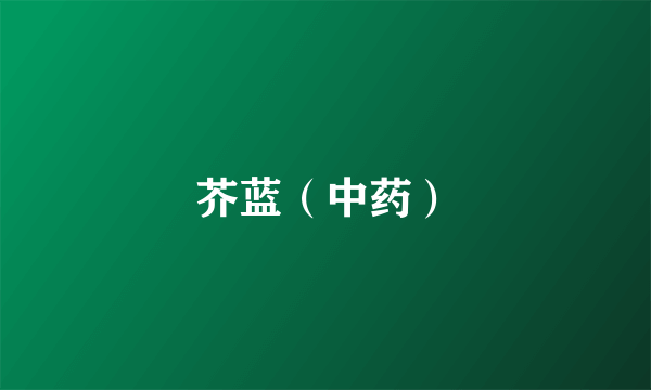 芥蓝（中药）