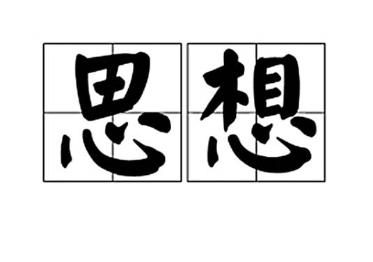 思想（汉语词语）