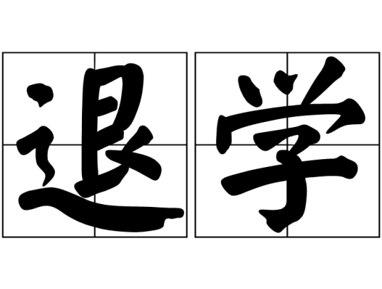 退学