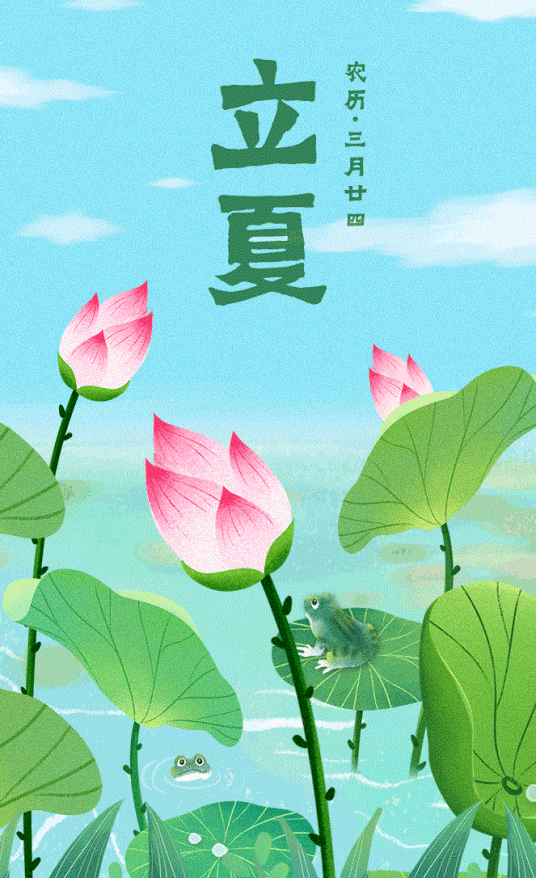 立夏（二十四节气之一）
