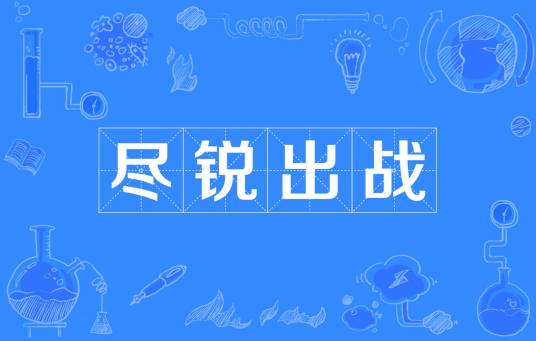 尽锐出战（成语）
