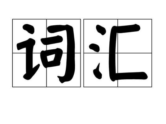 词汇