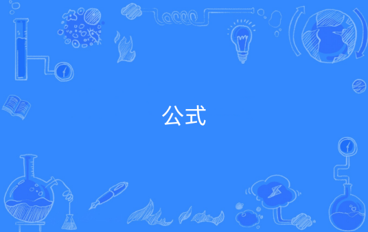 公式（数学术语与其它意义的词汇）