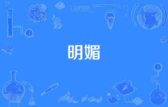 明媚（汉语词语）