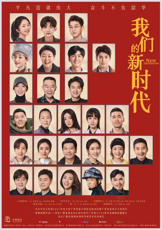 我们的新时代（2021年刘敏涛、王晓晨、王珞丹等主演的时代剧）