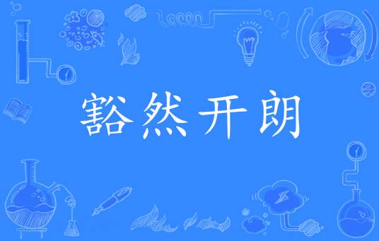豁然开朗（汉语成语）