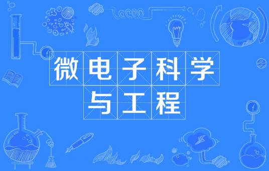 微电子科学与工程
