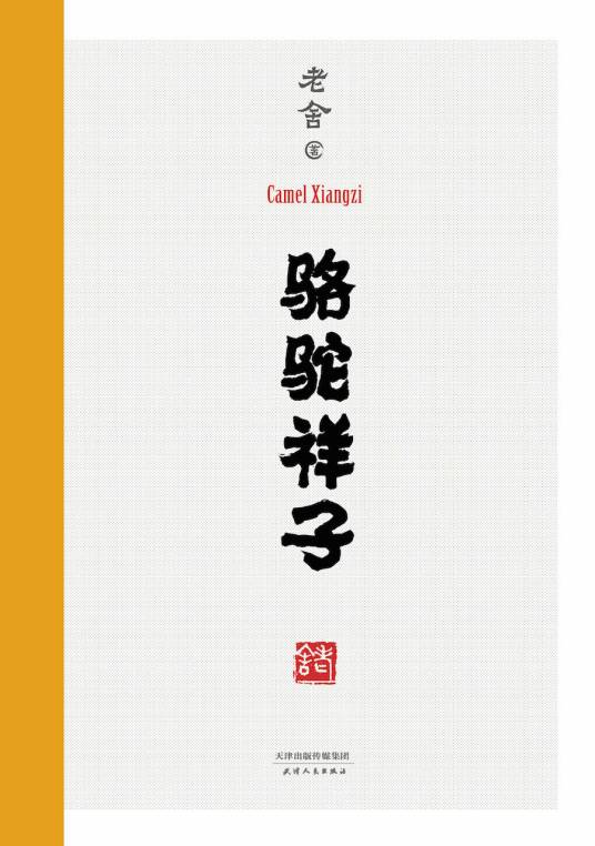 骆驼祥子（老舍创作长篇小说）