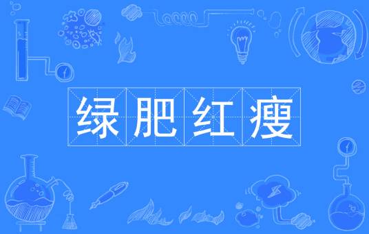 绿肥红瘦（汉语成语）