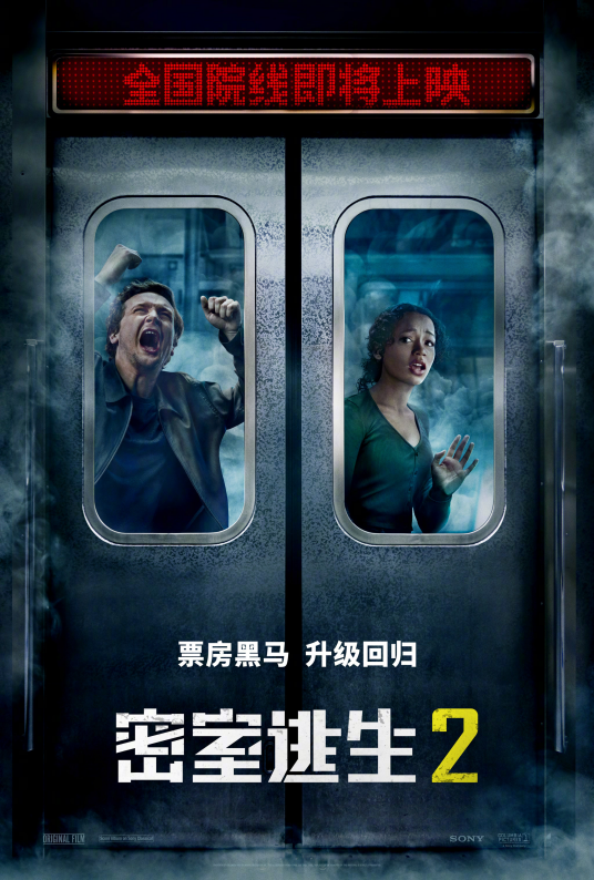 密室逃生2（美国2021年亚当·罗比特执导的电影）