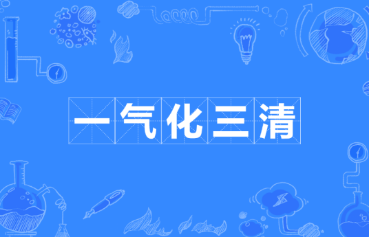 一气化三清(道教术语)