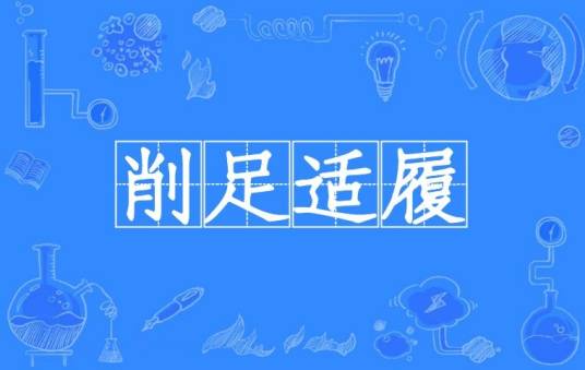 削足适履