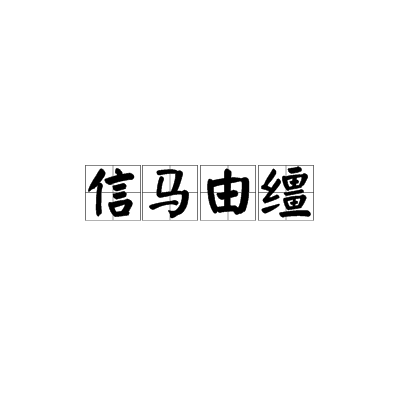 信马由缰(汉语成语)