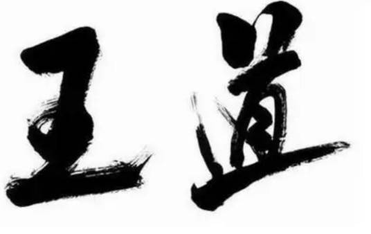 王道（中国帝王学说）