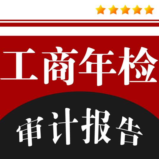 工商年检