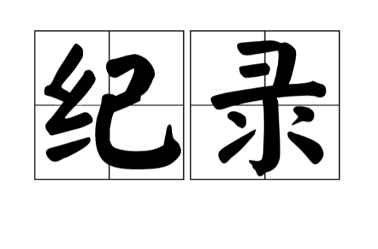 纪录（汉语词语）