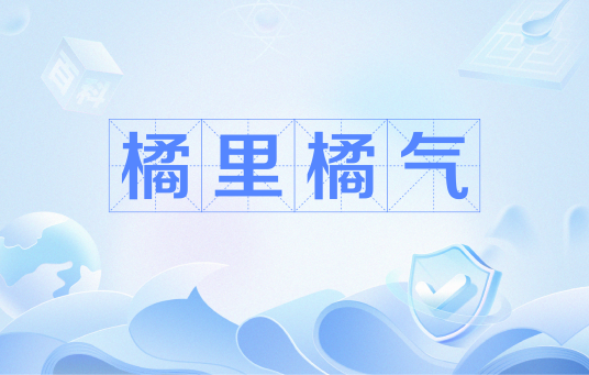 橘里橘气(网络流行语)