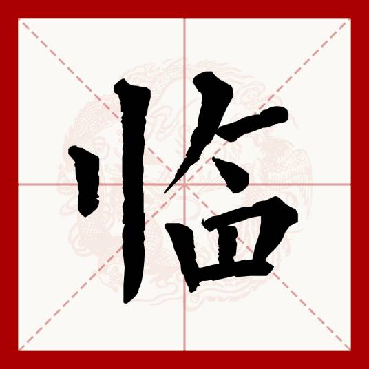 临（汉语文字）