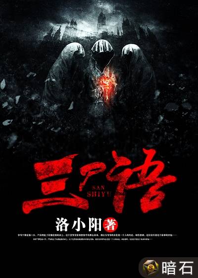 三尸语（洛小阳创作的灵异类网络小说）