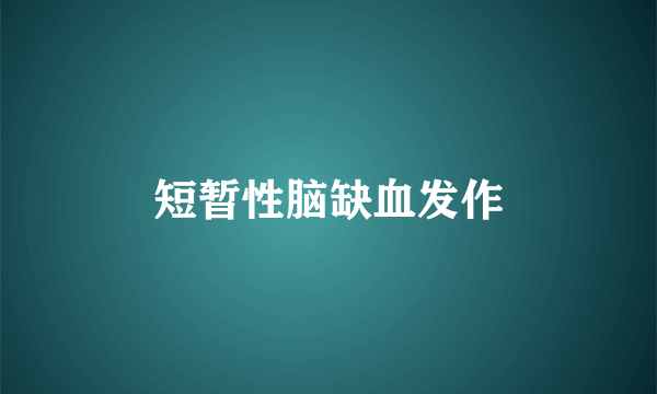 短暂性脑缺血发作
