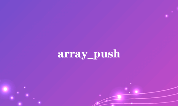 array_push