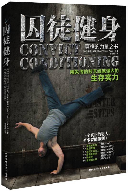囚徒健身:用失传的技艺练就强大的生存实力(2013年10月1日北京科学技术出版社出版的图书)