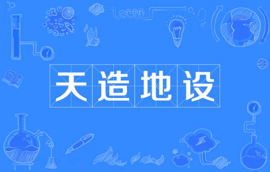 天造地设（成语汉语）