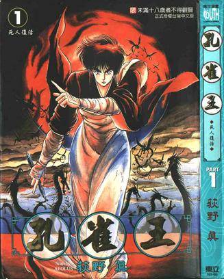 孔雀王（日本荻野真创作的漫画）