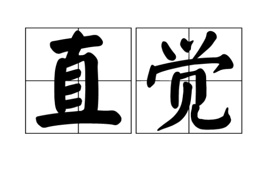 直觉（汉语词语）