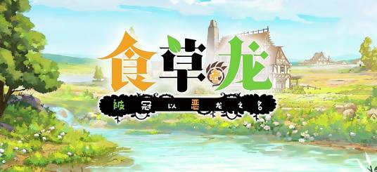 食草老龙被冠以恶龙之名