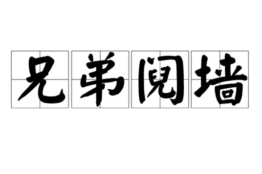 兄弟阋墙（汉语成语）