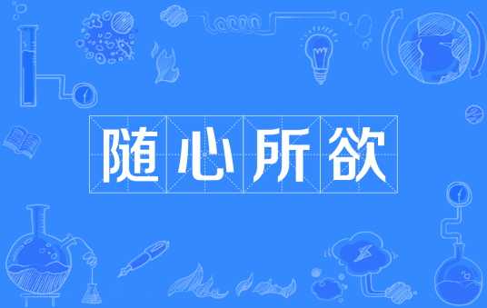 随心所欲（汉语成语）