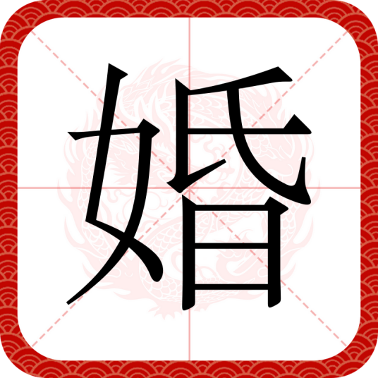 婚（汉语汉字）