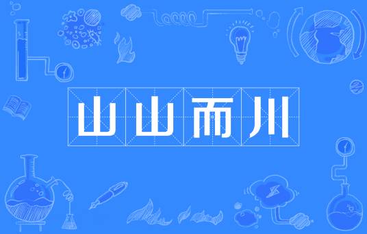 山山而川（常见网名）