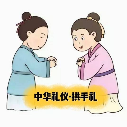 拱手礼(古代汉族行礼方式)