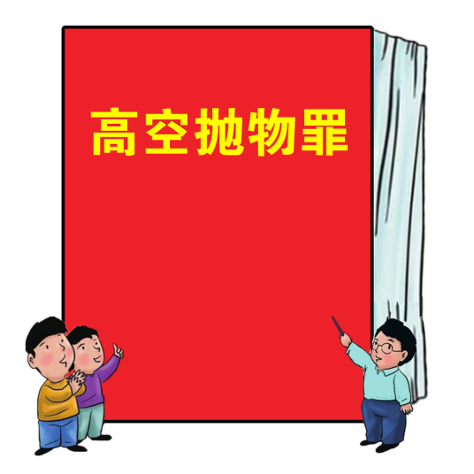 高空抛物罪