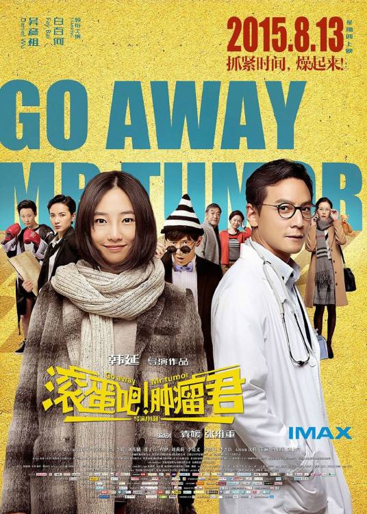 滚蛋吧!肿瘤君(2015年白百何、吴彦祖主演的喜剧片)