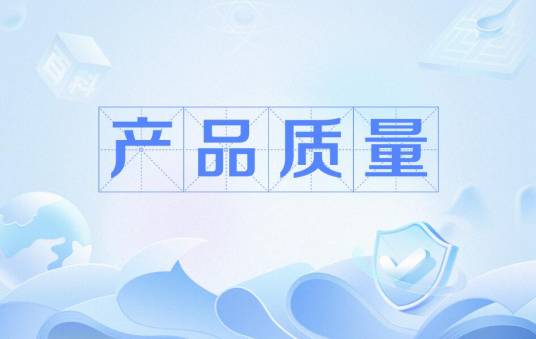 产品质量（产品各项指标信息披露）