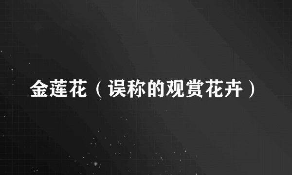 金莲花（误称的观赏花卉）