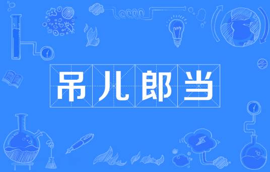 吊儿郎当（汉语成语）