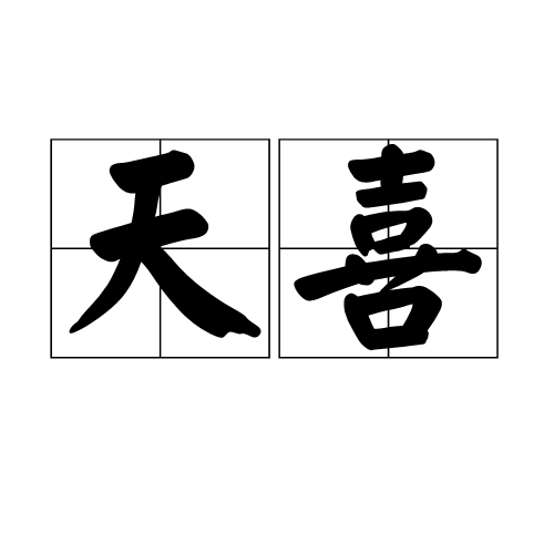 天喜（星相术语）