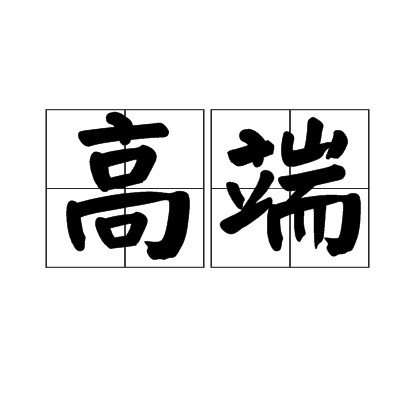高端（词语解释）