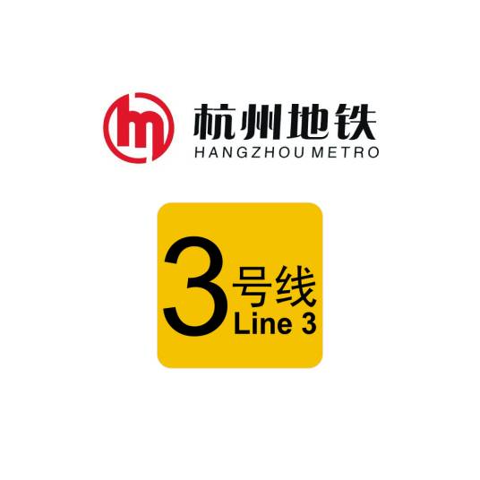杭州地铁3号线