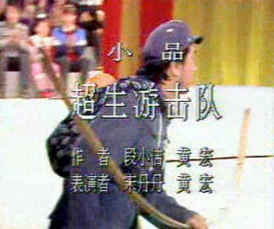 超生游击队（1990年宋丹丹、黄宏表演的央视元旦晚会小品）